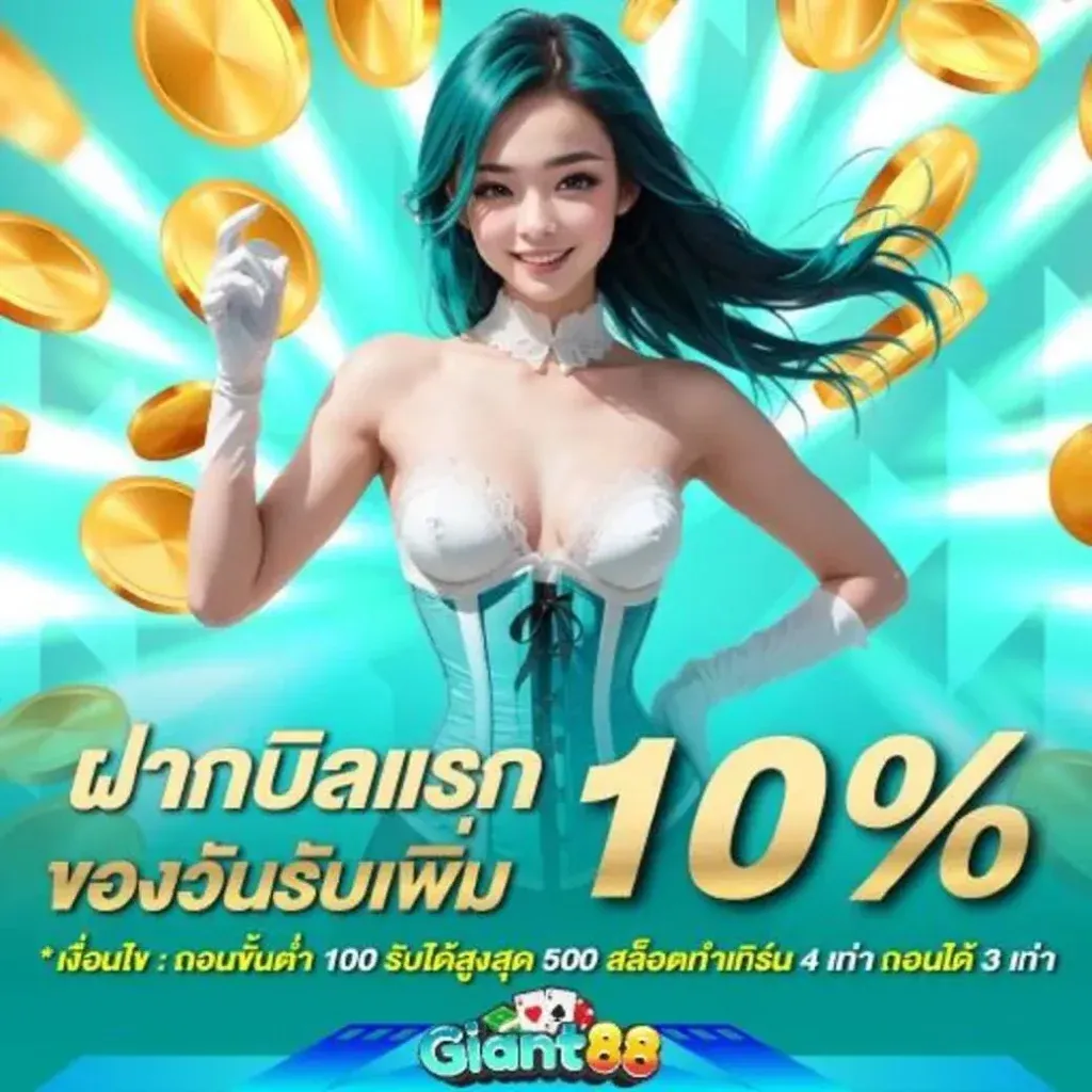 ไจแอนท์888